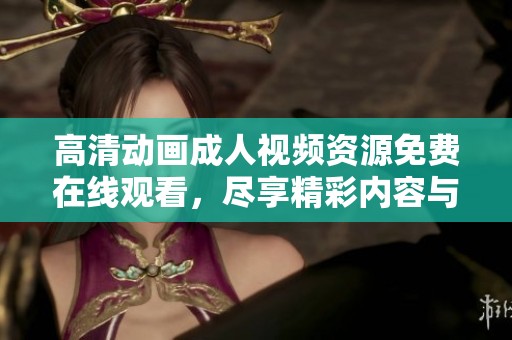 高清动画**视频资源免费在线观看，尽享精彩内容与无限乐趣
