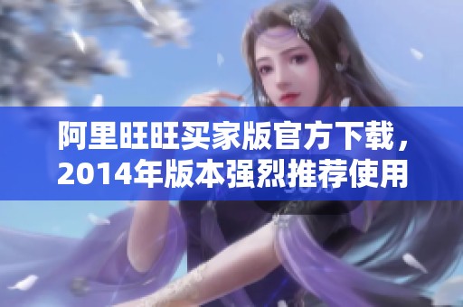 阿里旺旺买家版官方下载，2014年版本强烈推荐使用！