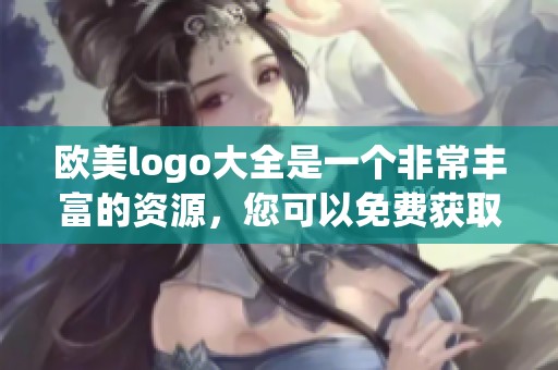 欧美logo大全是一个非常丰富的资源，您可以免费获取各种设计灵感