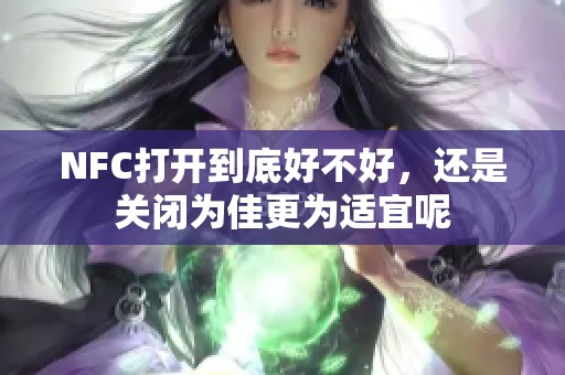 NFC打开到底好不好，还是关闭为佳更为适宜呢