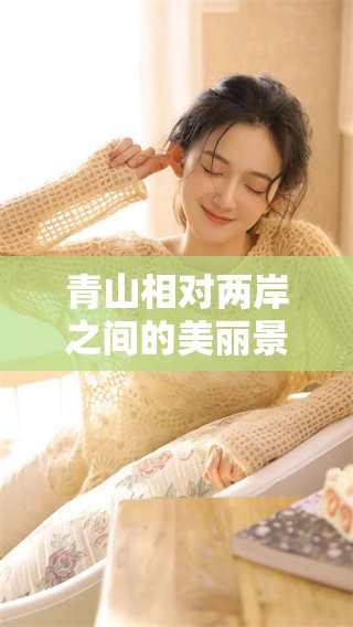 青山相对两岸之间的美丽景色引人深思
