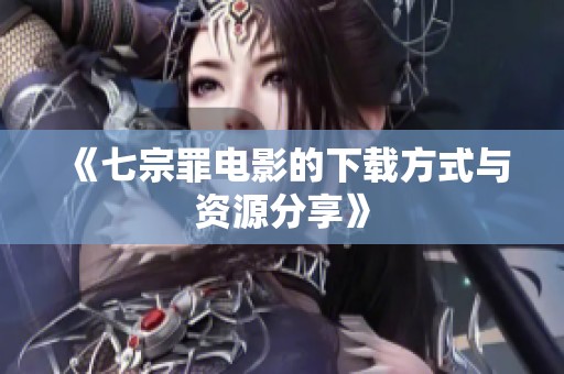 《七宗罪电影的下载方式与资源分享》