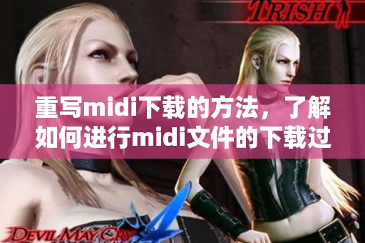 重写midi下载的方法，了解如何进行midi文件的下载过程