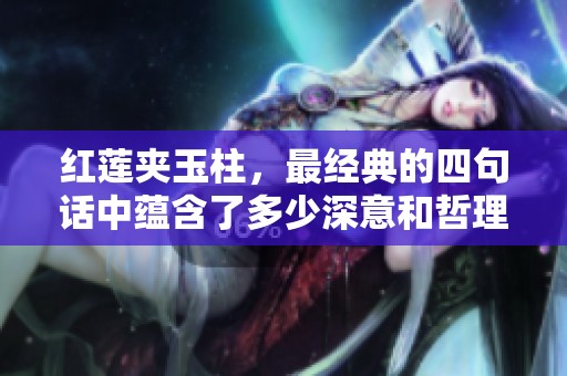 红莲夹玉柱，最经典的四句话中蕴含了多少深意和哲理呢
