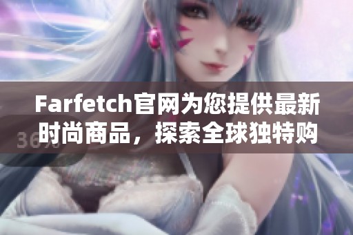 Farfetch官网为您提供最新时尚商品，探索全球独特购物体验尽在Farfetch官网。
