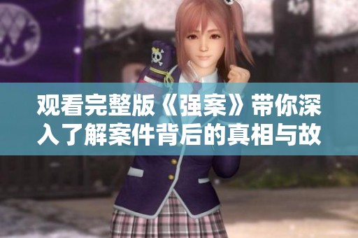 观看完整版《强案》带你深入了解案件背后的真相与故事