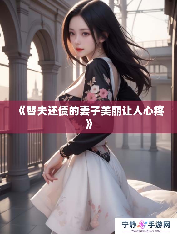 《替夫还债的妻子美丽让人心疼》