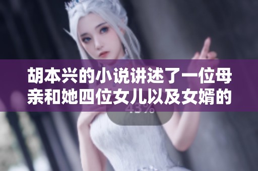 胡本兴的小说讲述了一位母亲和她四位女儿以及女婿的故事