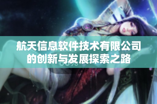 航天信息软件技术有限公司的创新与发展探索之路