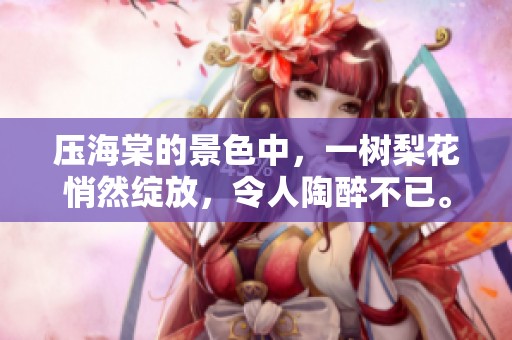 压海棠的景色中，一树梨花悄然绽放，令人陶醉不已。
