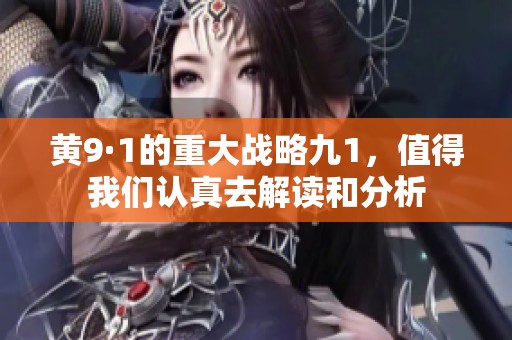 黄9·1的重大战略九1，值得我们认真去解读和分析