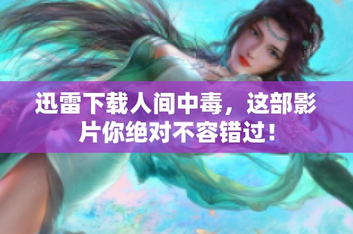 迅雷下载人间中毒，这部影片你绝对不容错过！
