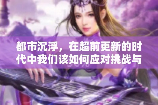 都市沉浮，在超前更新的时代中我们该如何应对挑战与机遇