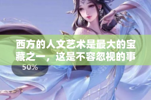 西方的人文艺术是最大的宝藏之一，这是不容忽视的事实