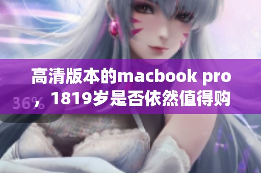 高清版本的macbook pro，1819岁是否依然值得购买呢