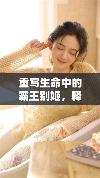重写生命中的霸王别姬，释放爱情与悲剧的深刻交错感受