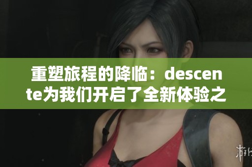 重塑旅程的降临：descente为我们开启了全新体验之门