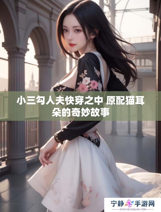 小三勾人夫快穿之中 原配猫耳朵的奇妙故事