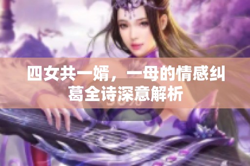 四女共一婿，一母的情感纠葛全诗深意解析