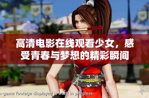 高清电影在线观看少女，感受青春与梦想的精彩瞬间
