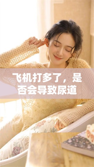飞机打多了，是否会导致尿道炎的发生呢