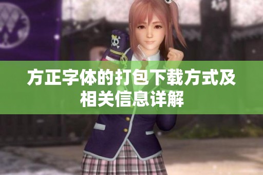 方正字体的打包下载方式及相关信息详解
