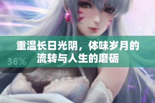 重温长日光阴，体味岁月的流转与人生的磨砺