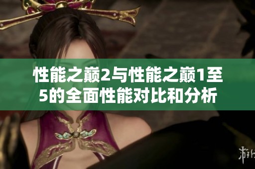 性能之巅2与性能之巅1至5的全面性能对比和分析