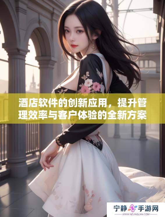 酒店软件的创新应用，提升管理效率与客户体验的全新方案