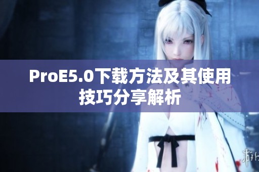 ProE5.0下载方法及其使用技巧分享解析