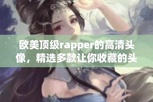 欧美顶级rapper的高清头像，精选多款让你收藏的头像图片