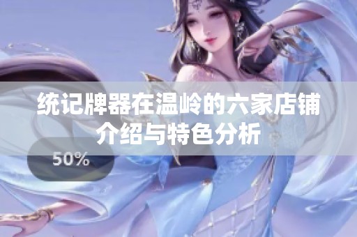 统记牌器在温岭的六家店铺介绍与特色分析