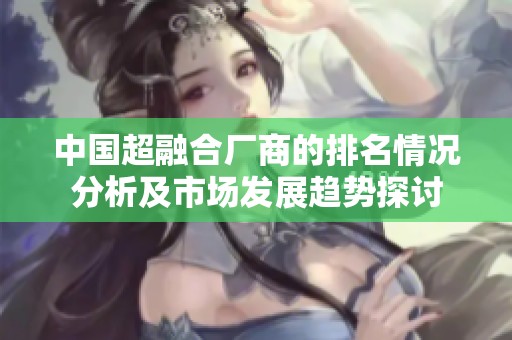 中国超融合厂商的排名情况分析及市场发展趋势探讨