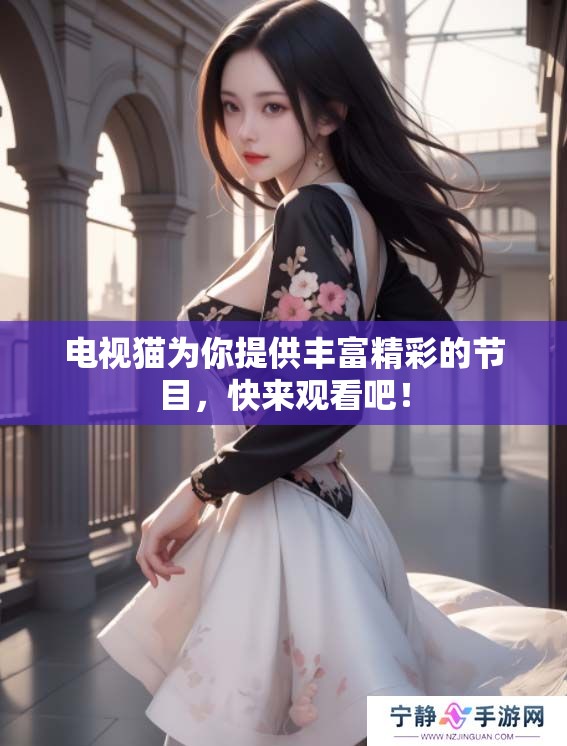 电视猫为你提供丰富精彩的节目，快来观看吧！