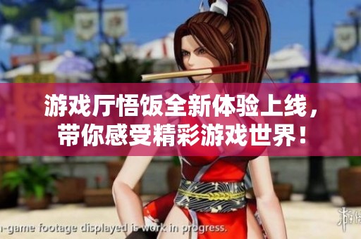 游戏厅悟饭全新体验上线，带你感受精彩游戏世界！