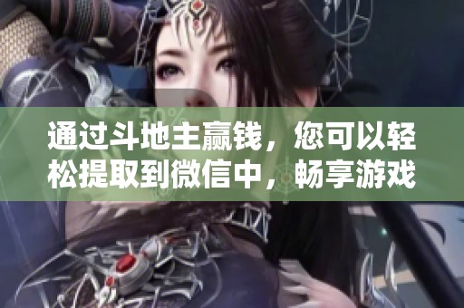 通过***赢钱，您可以轻松提取到微信中，畅享游戏收益！