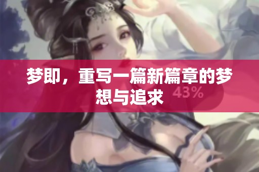 梦即，重写一篇新篇章的梦想与追求