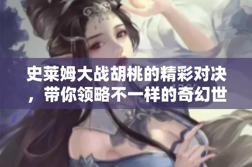史莱姆大战胡桃的精彩对决，带你领略不一样的奇幻世界！