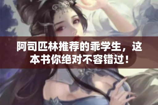 阿司匹林推荐的乖学生，这本书你绝对不容错过！
