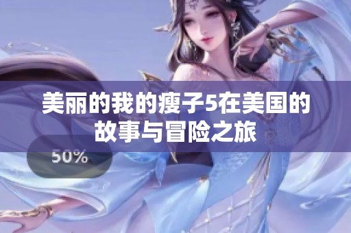 美丽的我的瘦子5在美国的故事与冒险之旅