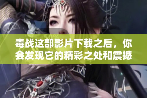 毒战这部影片下载之后，你会发现它的精彩之处和震撼场面