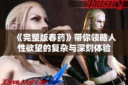 《完整版春药》带你领略人性欲望的复杂与深刻体验