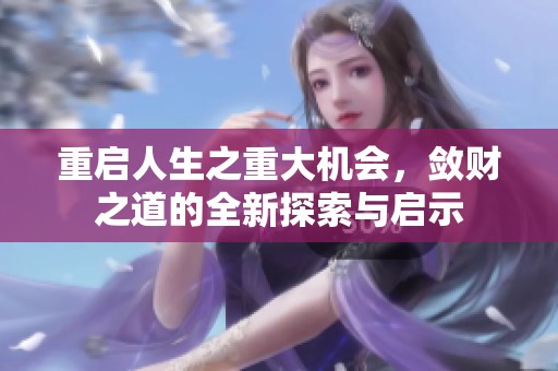 重启人生之重大机会，敛财之道的全新探索与启示