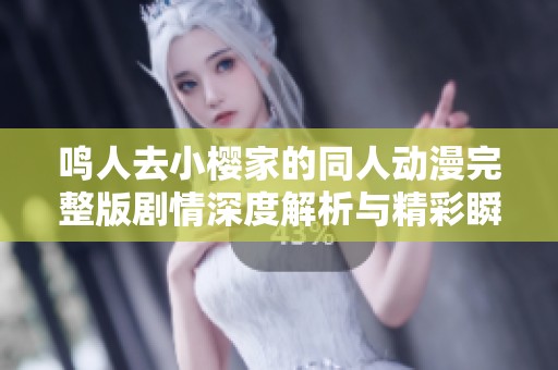 鸣人去小樱家的同人动漫完整版剧情深度解析与精彩瞬间回顾