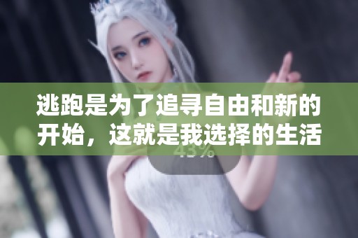 逃跑是为了追寻自由和新的开始，这就是我选择的生活方式