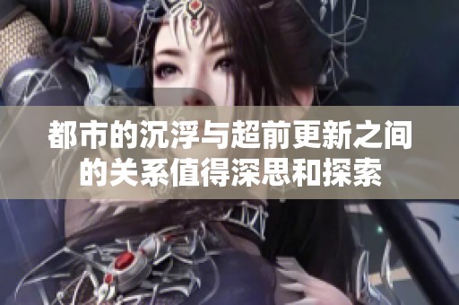 都市的沉浮与超前更新之间的关系值得深思和探索