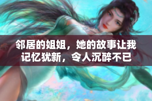 邻居的姐姐，她的故事让我记忆犹新，令人沉醉不已