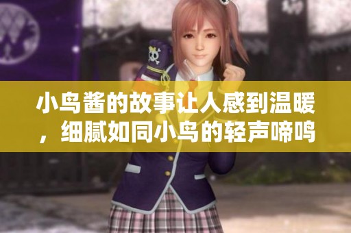 小鸟酱的故事让人感到温暖，细腻如同小鸟的轻声啼鸣