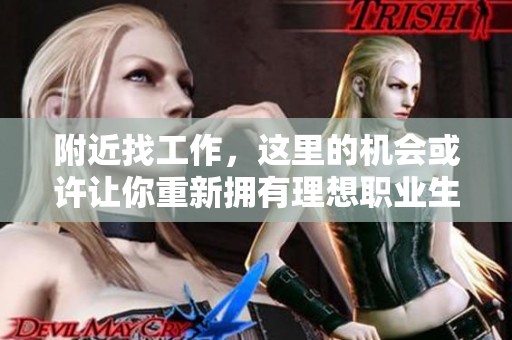 附近找工作，这里的机会或许让你重新拥有理想职业生涯