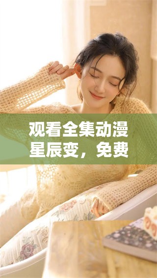 观看全集动漫星辰变，免费在线以便随时畅享精彩内容